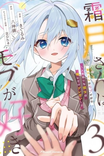 Cover of Shimotsuki-san wa Mobu ga Suki ~Hitomishiri na Kanojo wa Ore ni Dake Dere Amai~