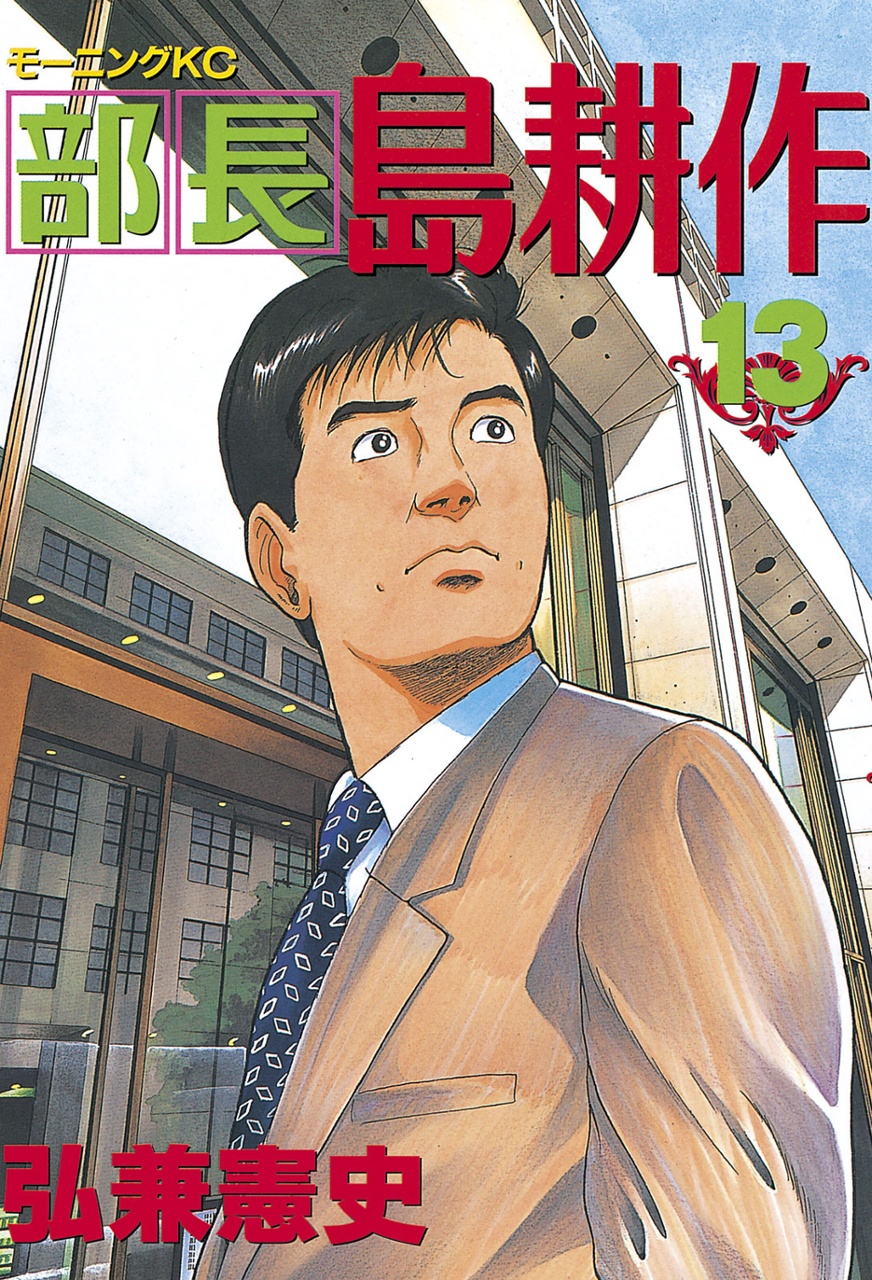 Cover of Division Chief Shima Kōsaku