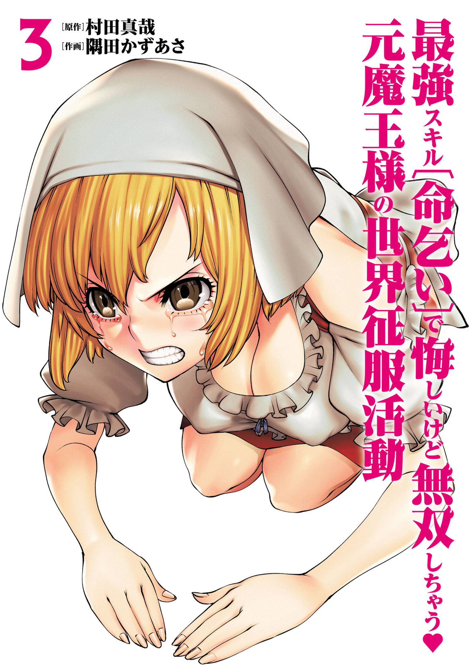 Cover of Saikyou Skill "Inochigoi" de Kuyashii Kedo Musou Shichau Moto Maou-sama no Sekai Seifuku Katsudou