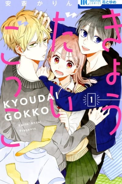 Cover of Kyoudai Gokko