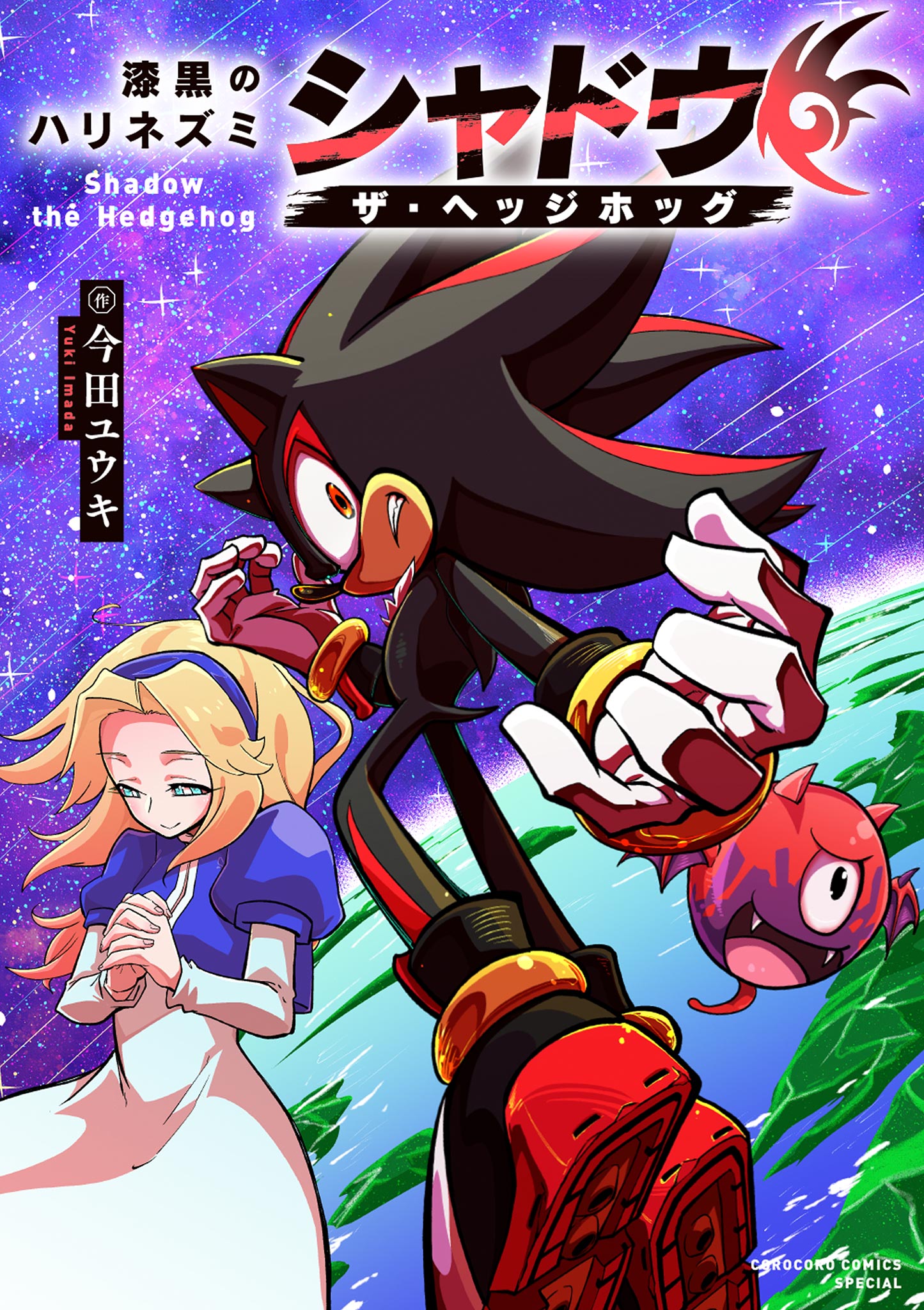 Cover of The Jet Black Hedgehog: Shadow the Hedgehog