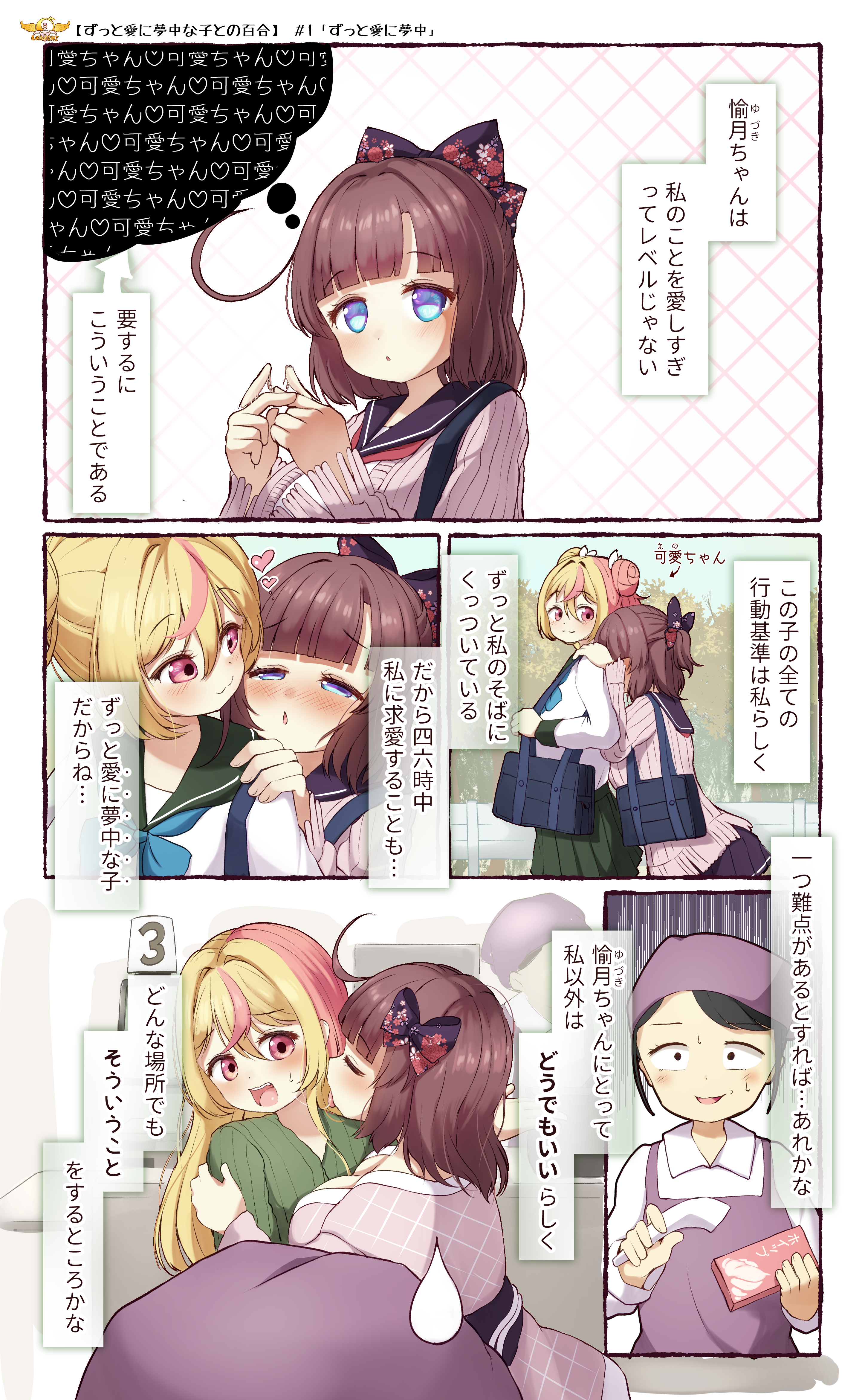 Cover of Zutto Ai ni Muchuu na Ko to no Yuri