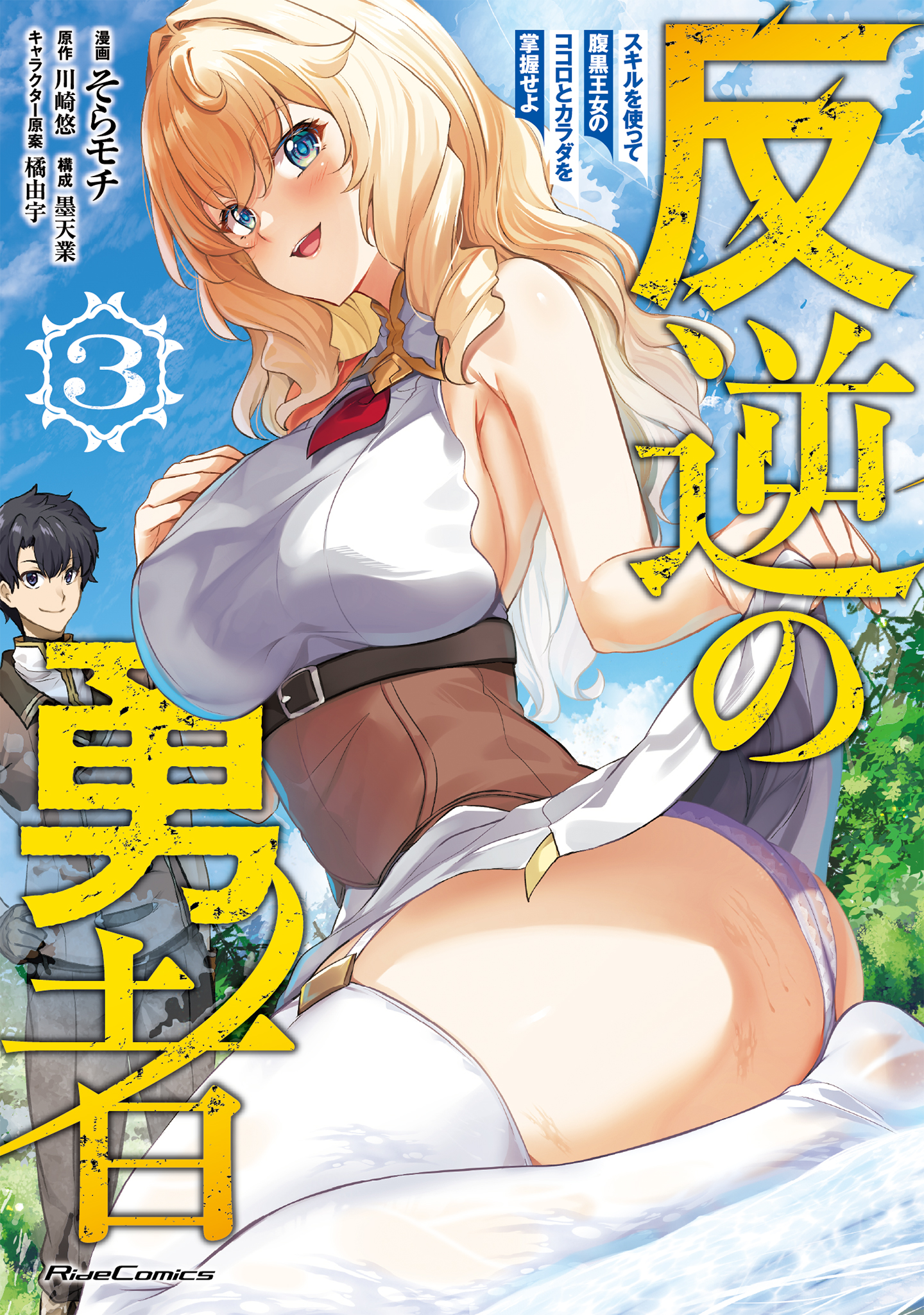 Cover of Hangyaku no Yuusha: Skill o Tsukatte Haraguro Oujo no Kokoro to Karada o Shouaku Seyo