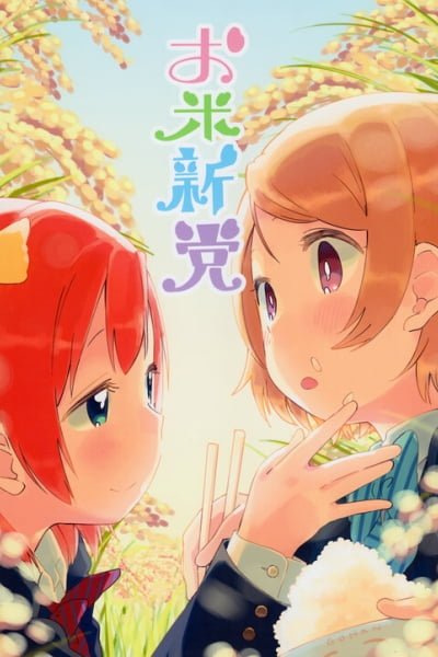 Cover of Love Live! - Okomeshindou (Doujinshi)