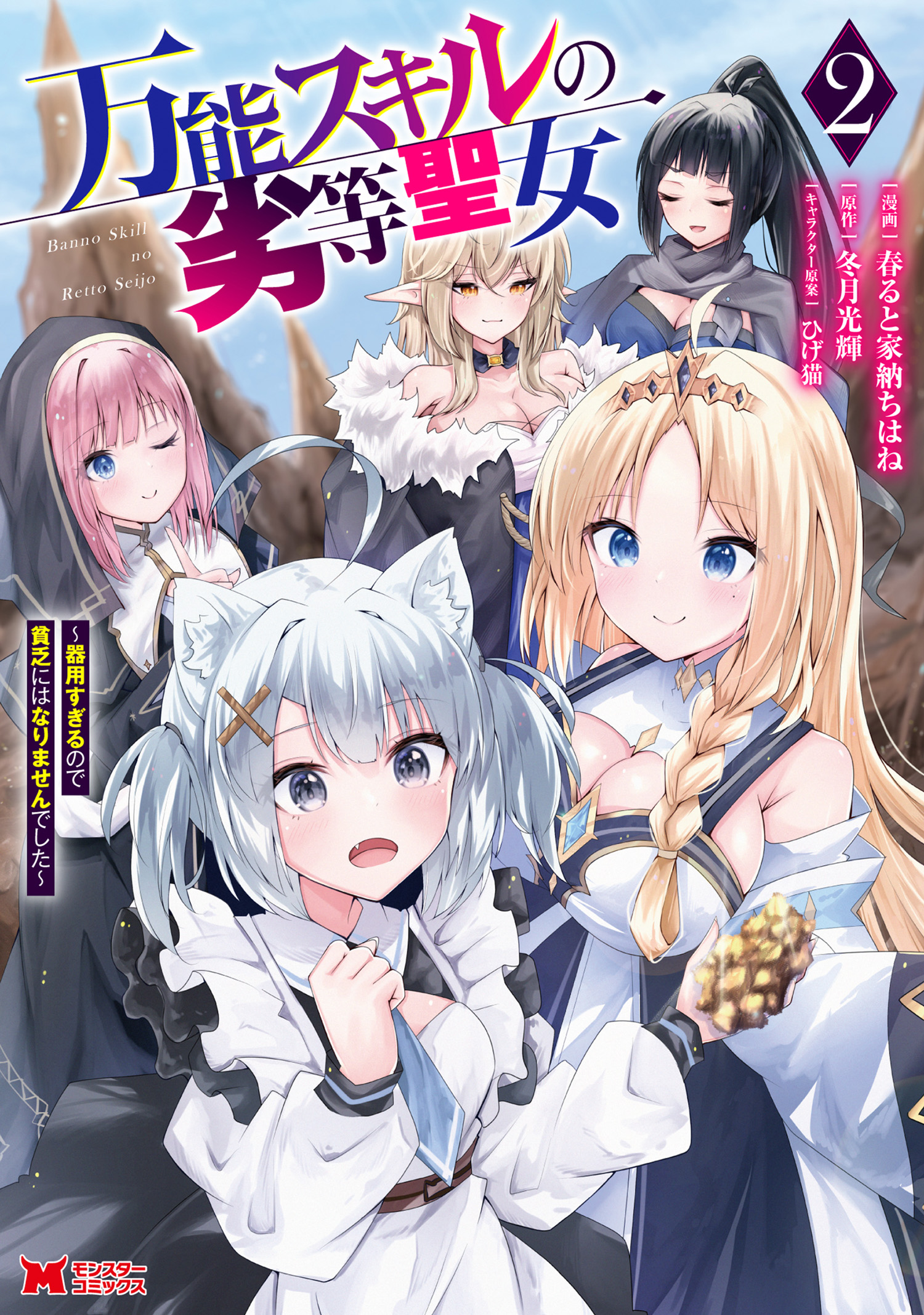 Cover of Bannou Skill no Rettou Seijo: Kiyosugiru no de Binbou ni ha Narimasen deshita