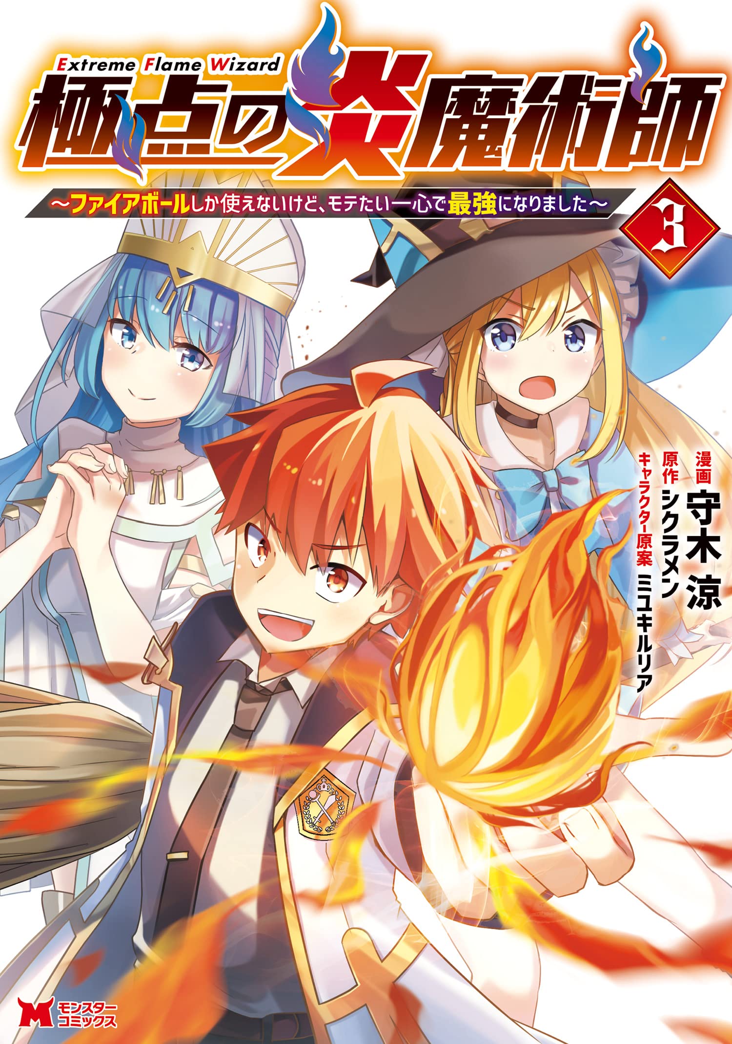 Cover of Kyokuten no Honoo Majutsushi ~Fire Ball Shika Tsukaenai Kedo, Motetai Isshin de Saikyou ni Narimashita~