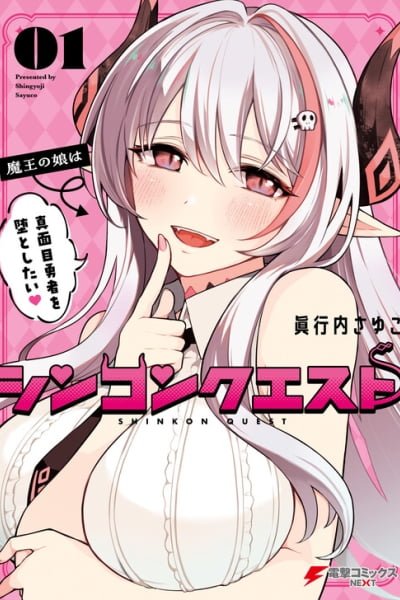 Cover of Shinkon Quest - Maou no Musume wa Majime Yuusha wo Otoshitai