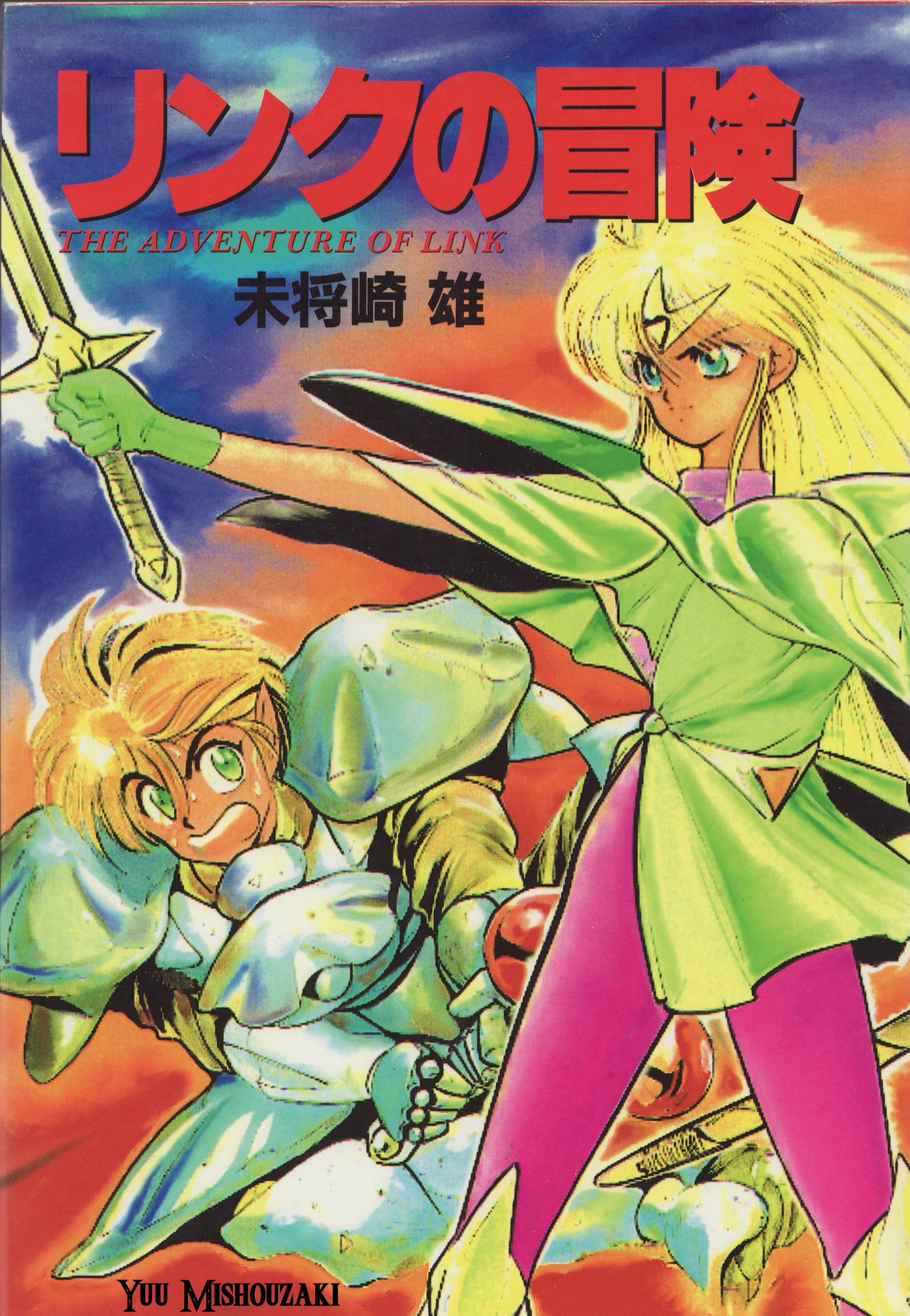 Cover of Zelda II: The Adventure of Link (MISHOUZAKI Yuu)