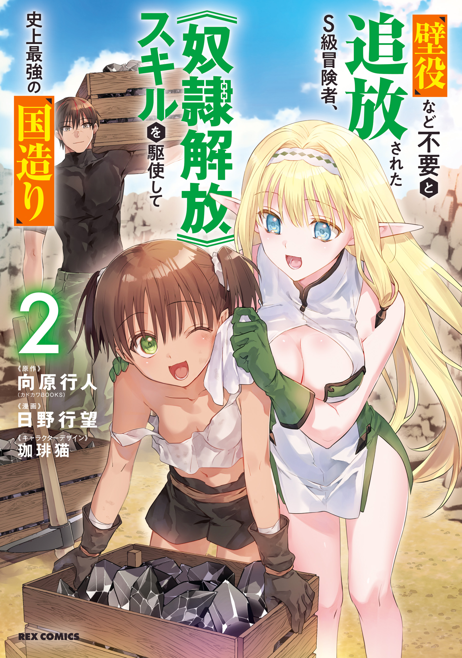 Cover of Kabeyaku Nado Fuyou to Tsuihousareta S-kyuu Boukensha, <Dorei Kaihou> Skill wo Kushi shite Shijou Saikyou no Kunizukuri