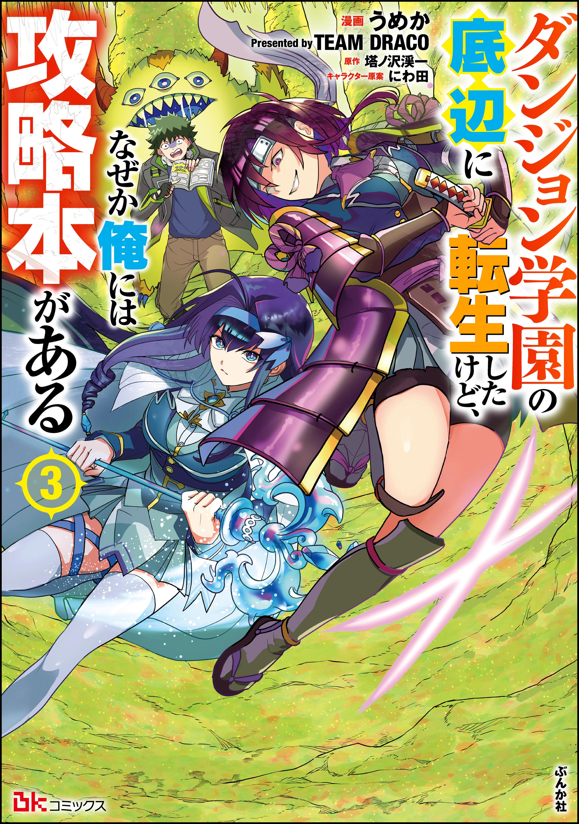 Cover of Dungeon Gakuen no Teihen ni Tensei Shita kedo, Naze ka Ore ni wa Kouryaku Hon ga Aru