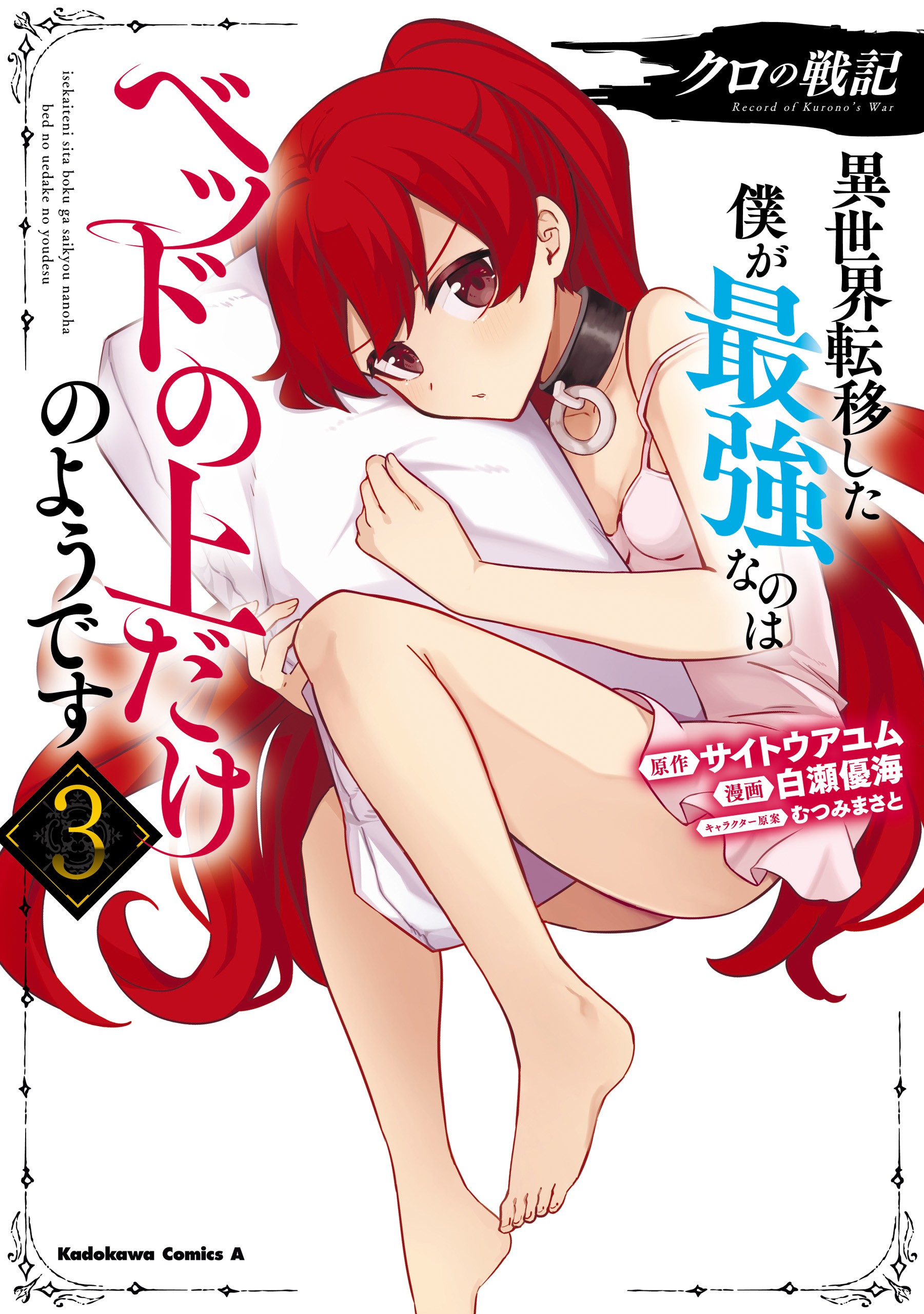 Cover of Kuro no Senki: Isekai Teni Shita Boku ga Saikyou na no wa Bed no Ue dake no You desu