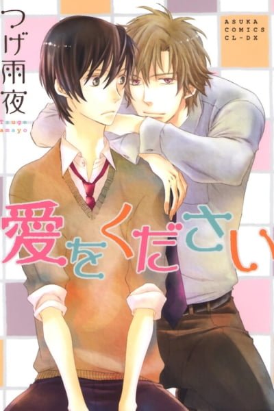 Cover of Ai wo Kudasai