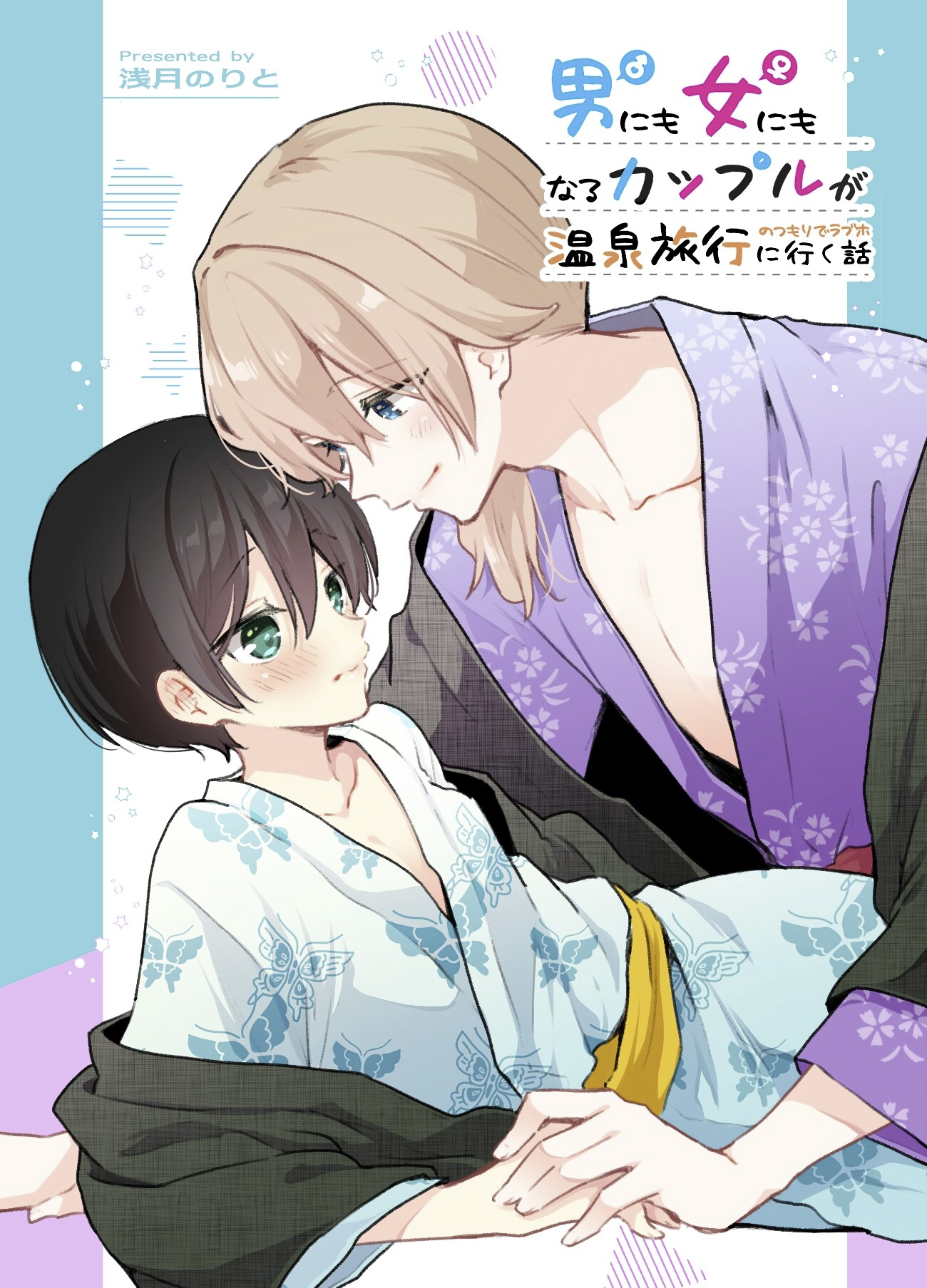 Cover of Zenbu Kimi no Sei - Otoko ni mo Onna ni mo Naru Couple ga Onsen Ryokou no Tsumori de LoveHo ni Iku Hanashi (Doujinshi)