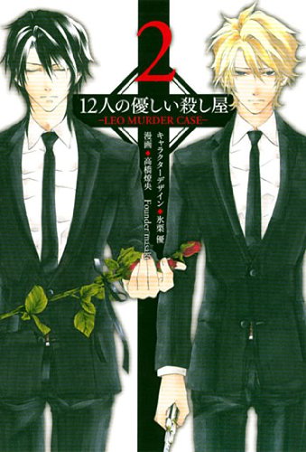Cover of 12 Nin no Yasashii Koroshiya - Leo Murder Case