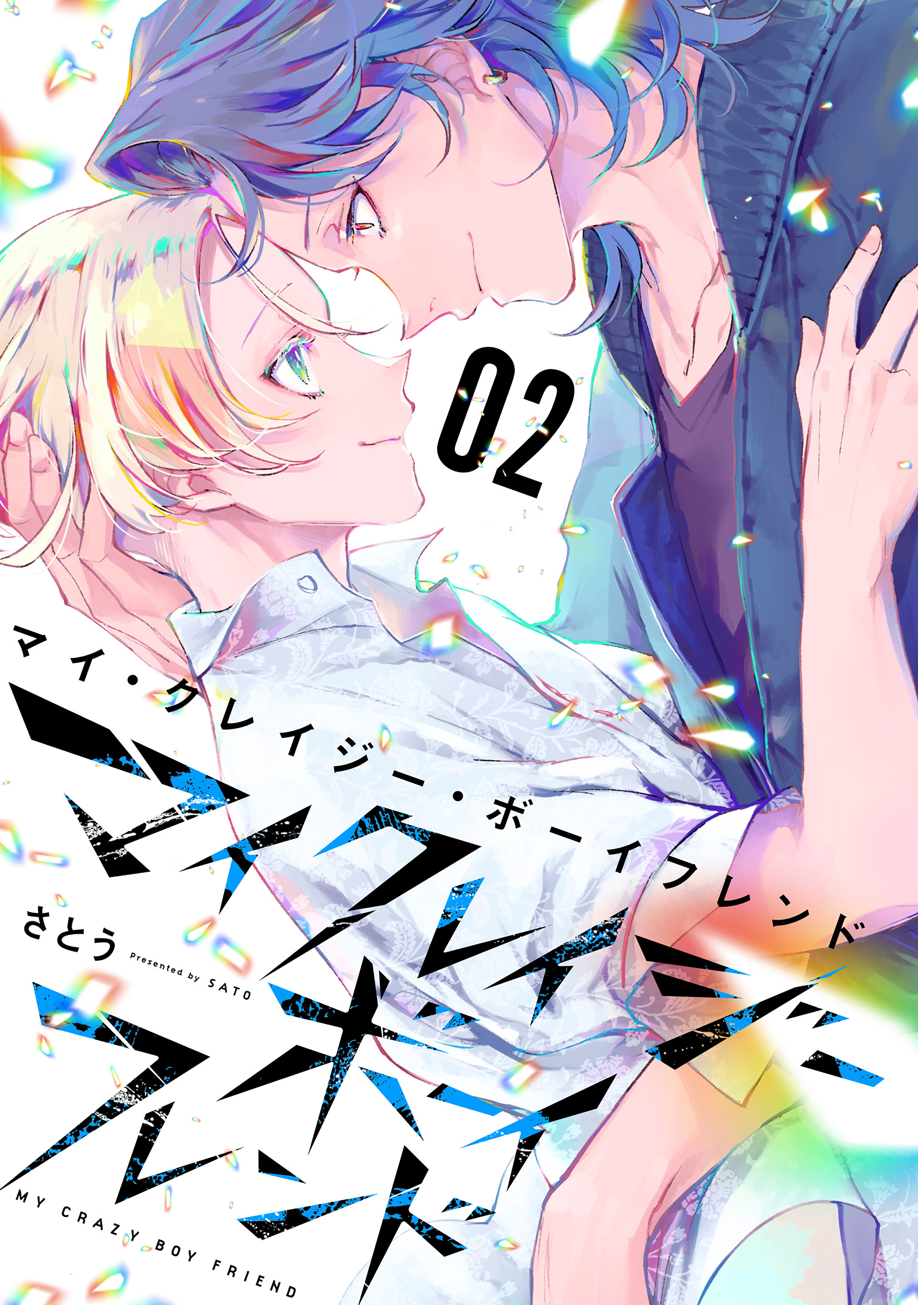 Cover of My Crazy Boyfriend