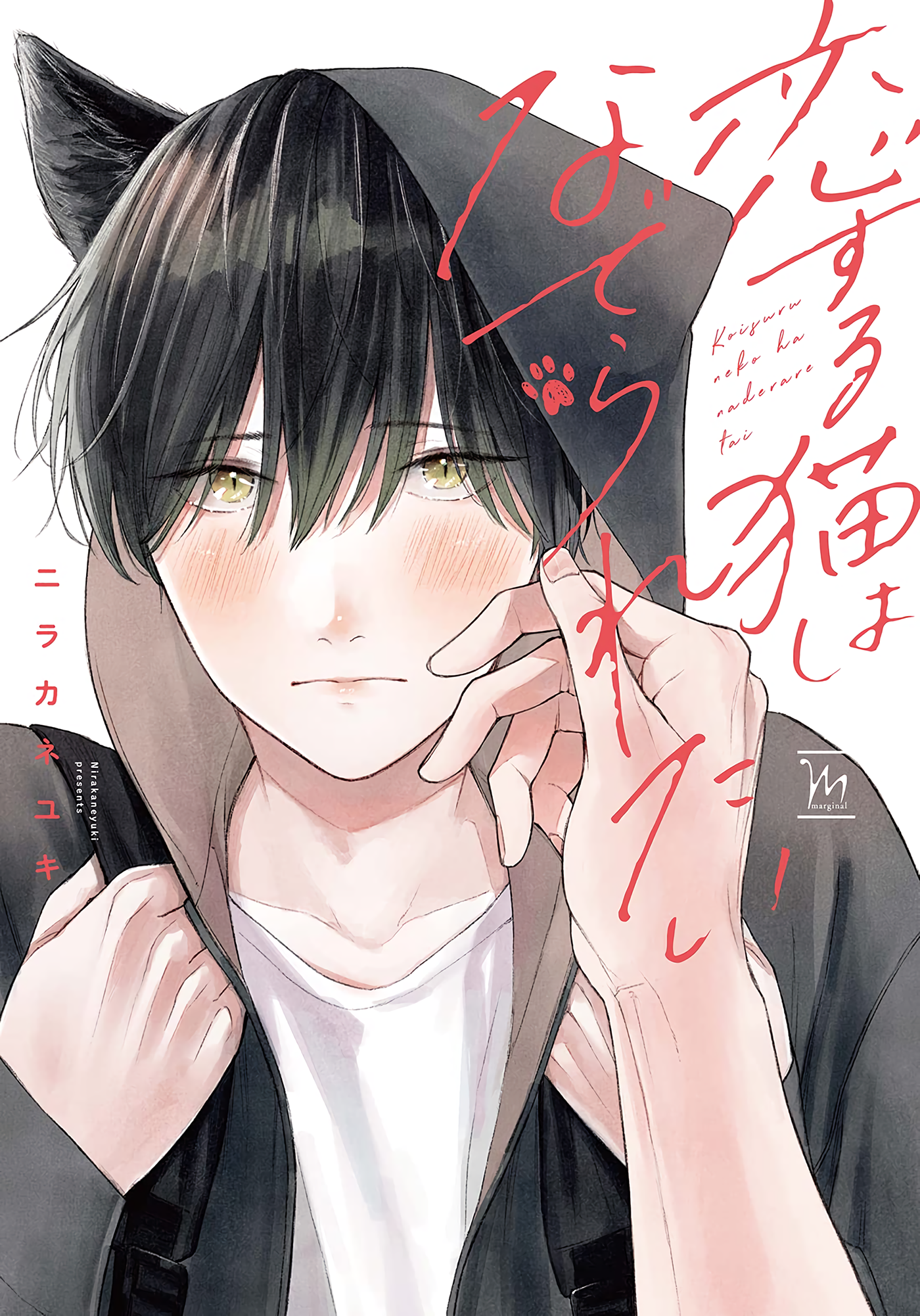 Cover of Koisuru Neko wa Naderaretai