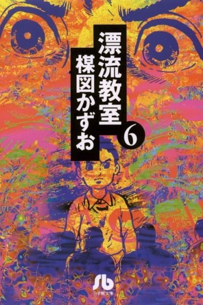 Cover of The Drifting Classroom