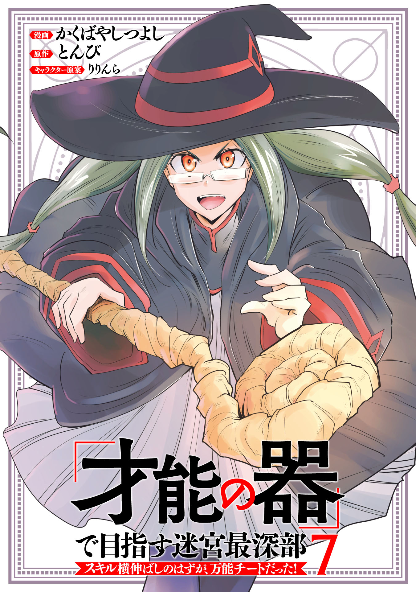 Cover of "Sainou no Utsuwa" de Mezasu Meikyuu Saishinbu – Skill Yoko Nobashi no Hazu ga, Bannou Cheat datta!