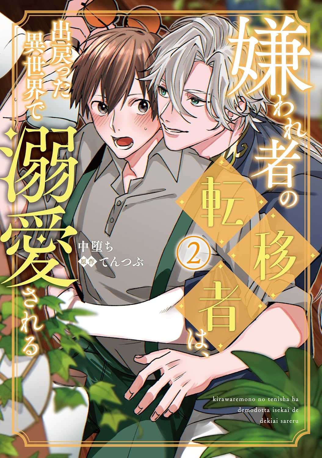 Cover of Kirawaremono no Tenisha wa, Demodotta Isekai de Dekiaisareru