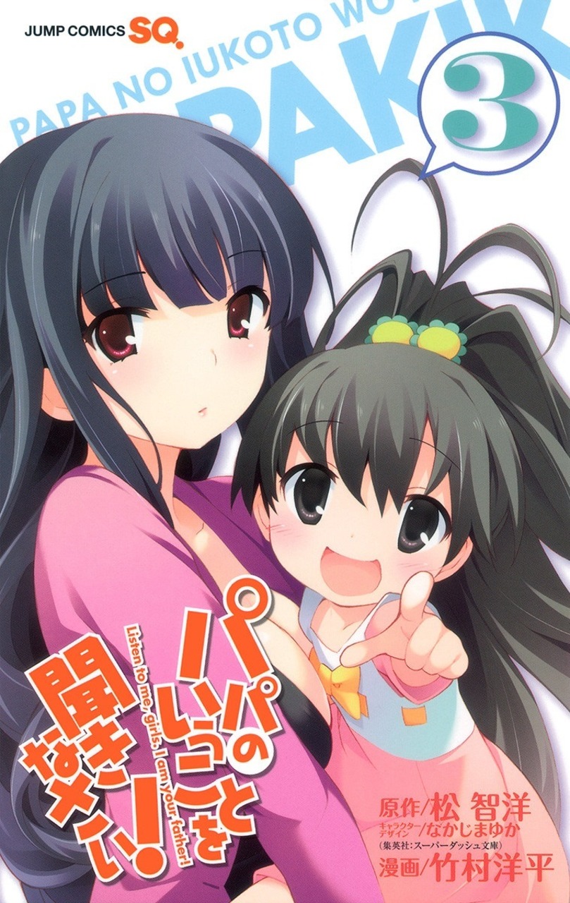 Cover of Papa no Iukoto wo Kikinasai!