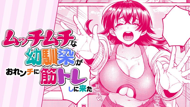 Cover of Mucchi Muchi na Osananajimi ga Orenchi ni Sujitore shi ni Kita