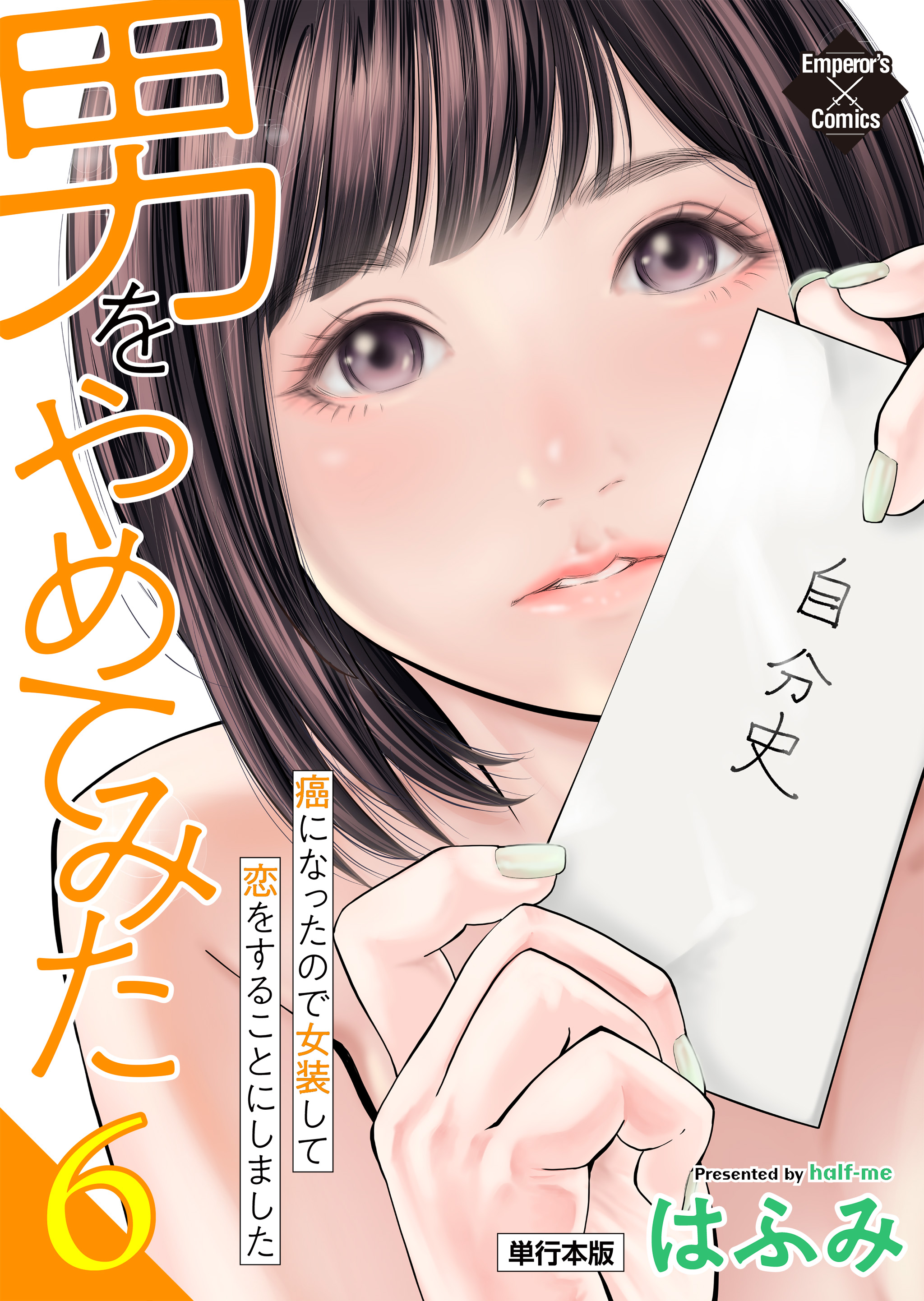 Cover of Otoko wo Yamete Mita ~Gan ni Natta no de Josou shite Koi wo suru Koto ni Narimashita~