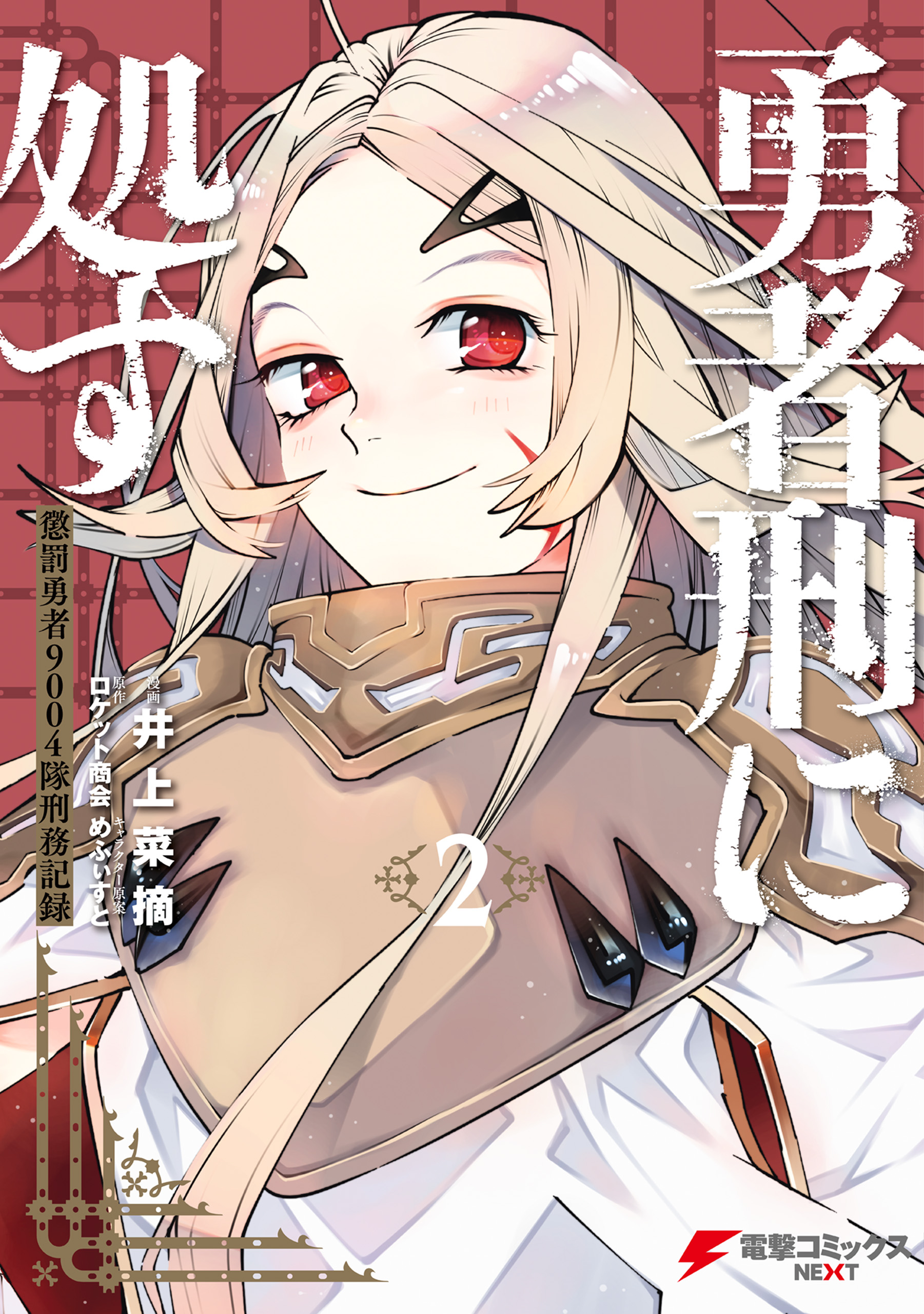 Cover of Yuusha-kei ni Shosu: Choubatsu Yuusha 9004-tai Keimu Kiroku