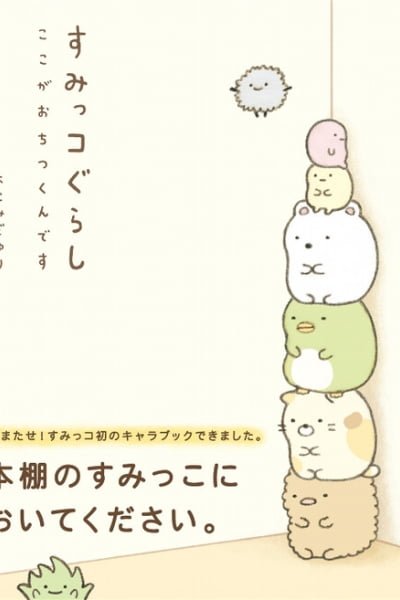 Cover of Sumikko Gurashi