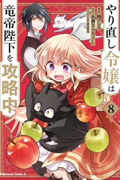 Cover of Yarinaoshi Reijou wa Ryuutei Heika wo Kouryaku-chuu