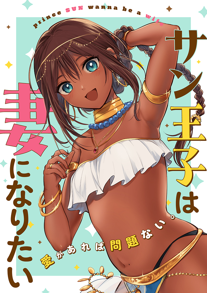 Cover of Sun-ouji wa Tsuma ni Naritai