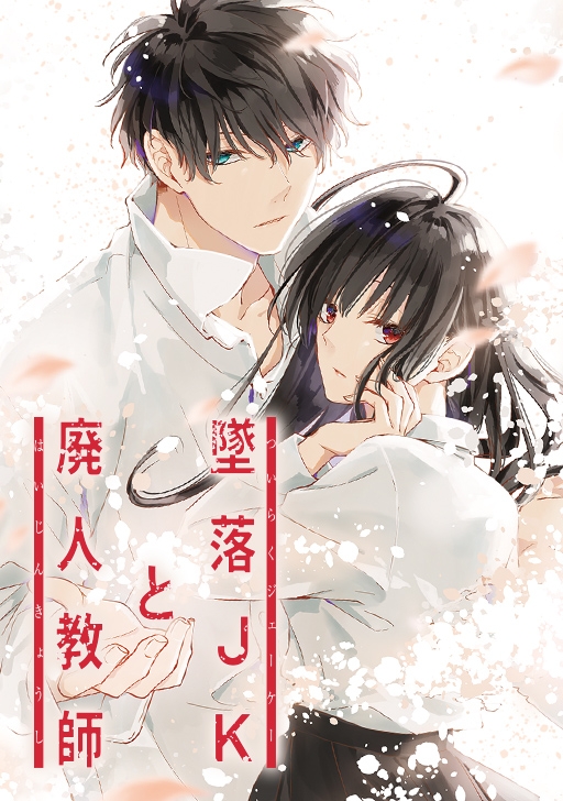 Cover of Tsuiraku JK to Haijin Kyoushi (Webtoon)