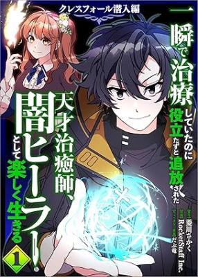 Cover of Isshun de Chiryou shiteita no ni Yakudatazu to Tsuihousareta Tensai Chiyushi, Yami Healer to shite Tanoshiku Ikiru Cresfall Sennyu-hen
