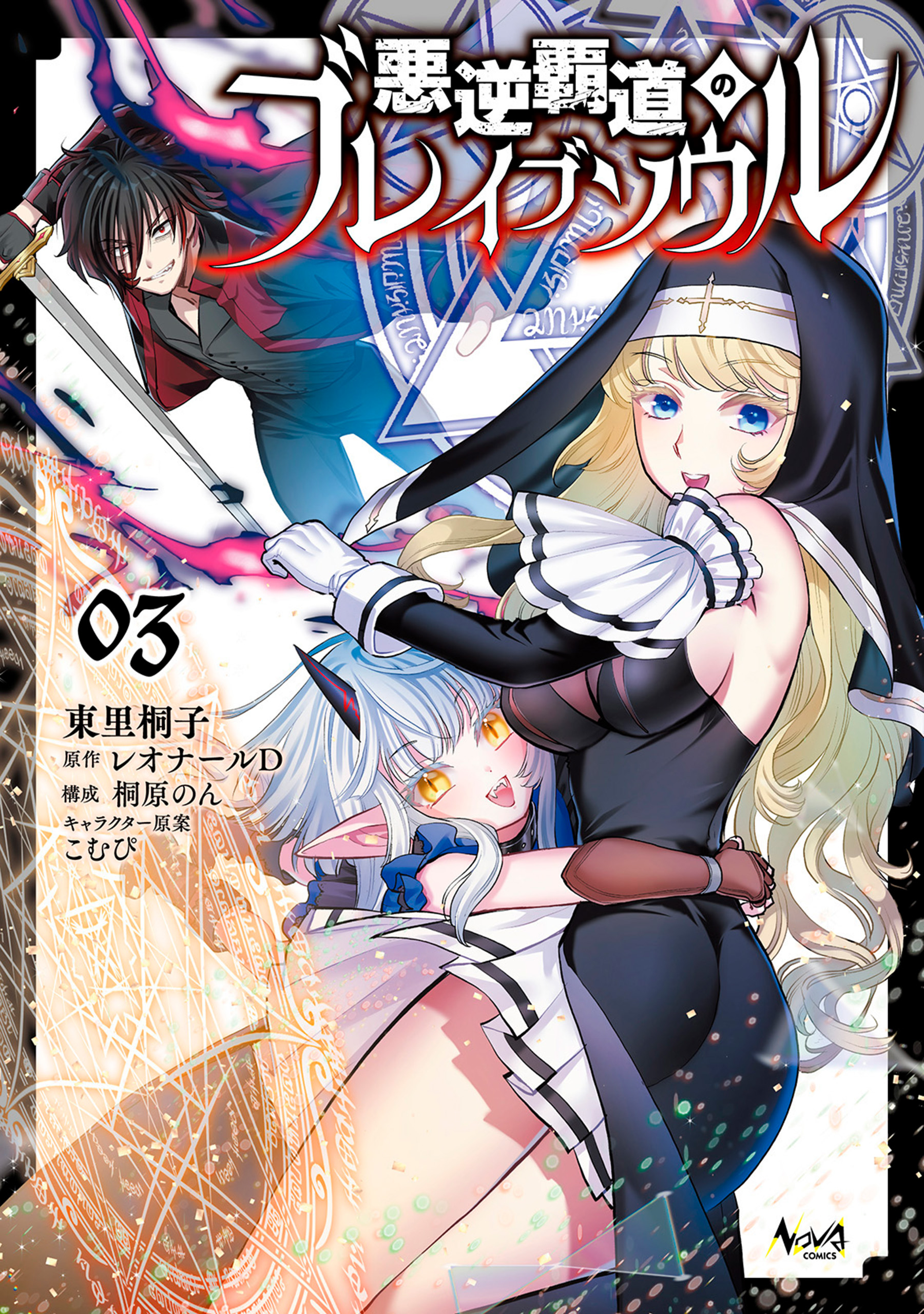 Cover of Akugyaku Hadou no Brave Soul