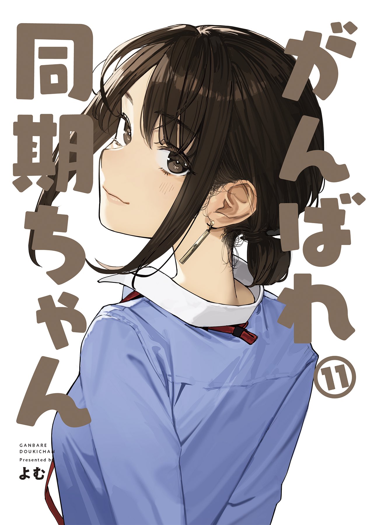 Cover of Ganbare, Douki-chan (Webcomic)
