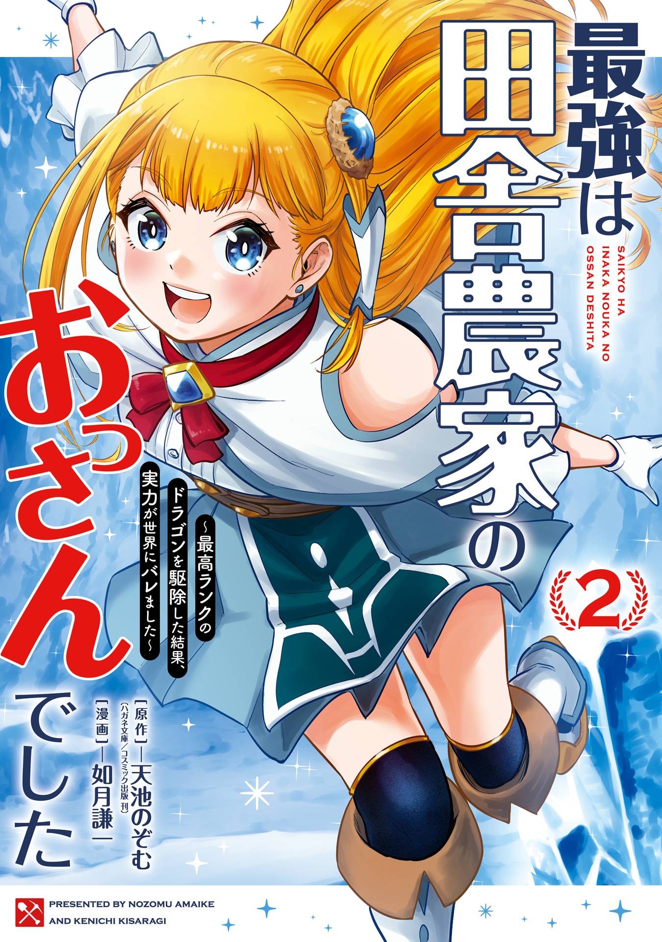 Cover of Saikyou wa Inaka Nouka no Ossan deshita ~Saikou Rank no Dragon o Kujo Shita Kekka, Jitsuryoku ga Sekai ni Baremashita~