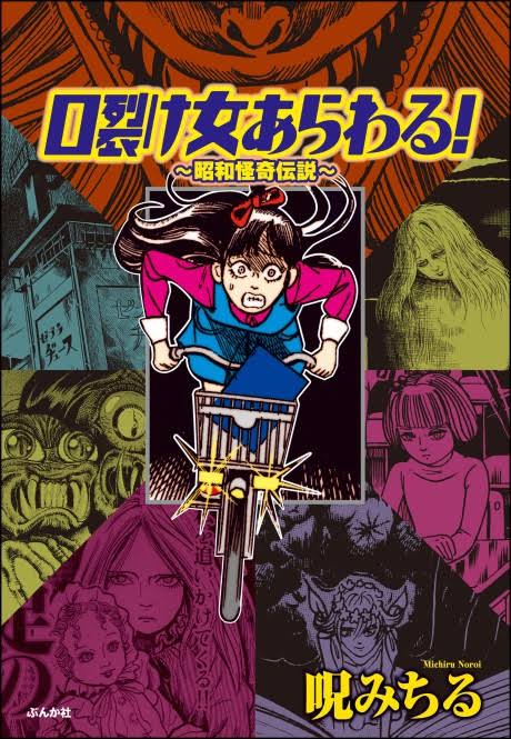 Cover of The Slit-Mouthed Woman Appeared!
