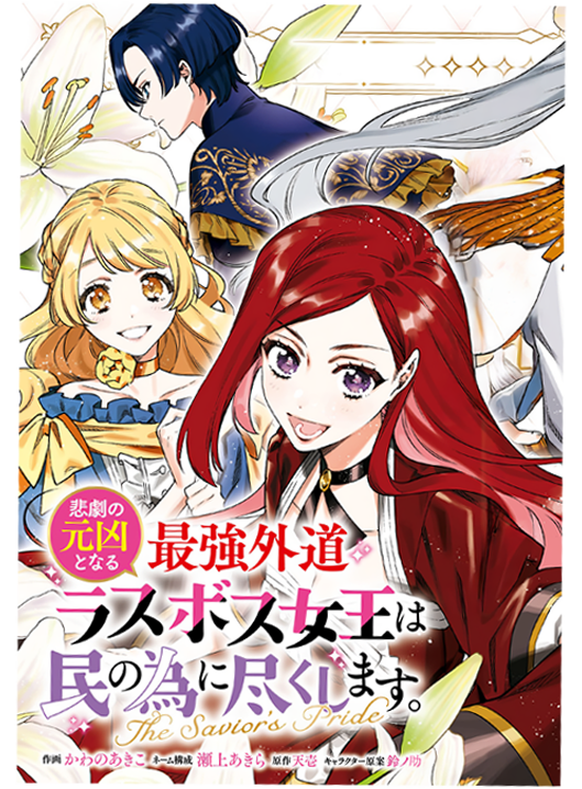 Cover of Higeki no Genkyou to Naru Saikyou Gedou Last Boss Joou wa Tami no Tame ni Tsukushimasu ~ The Savior's Pride