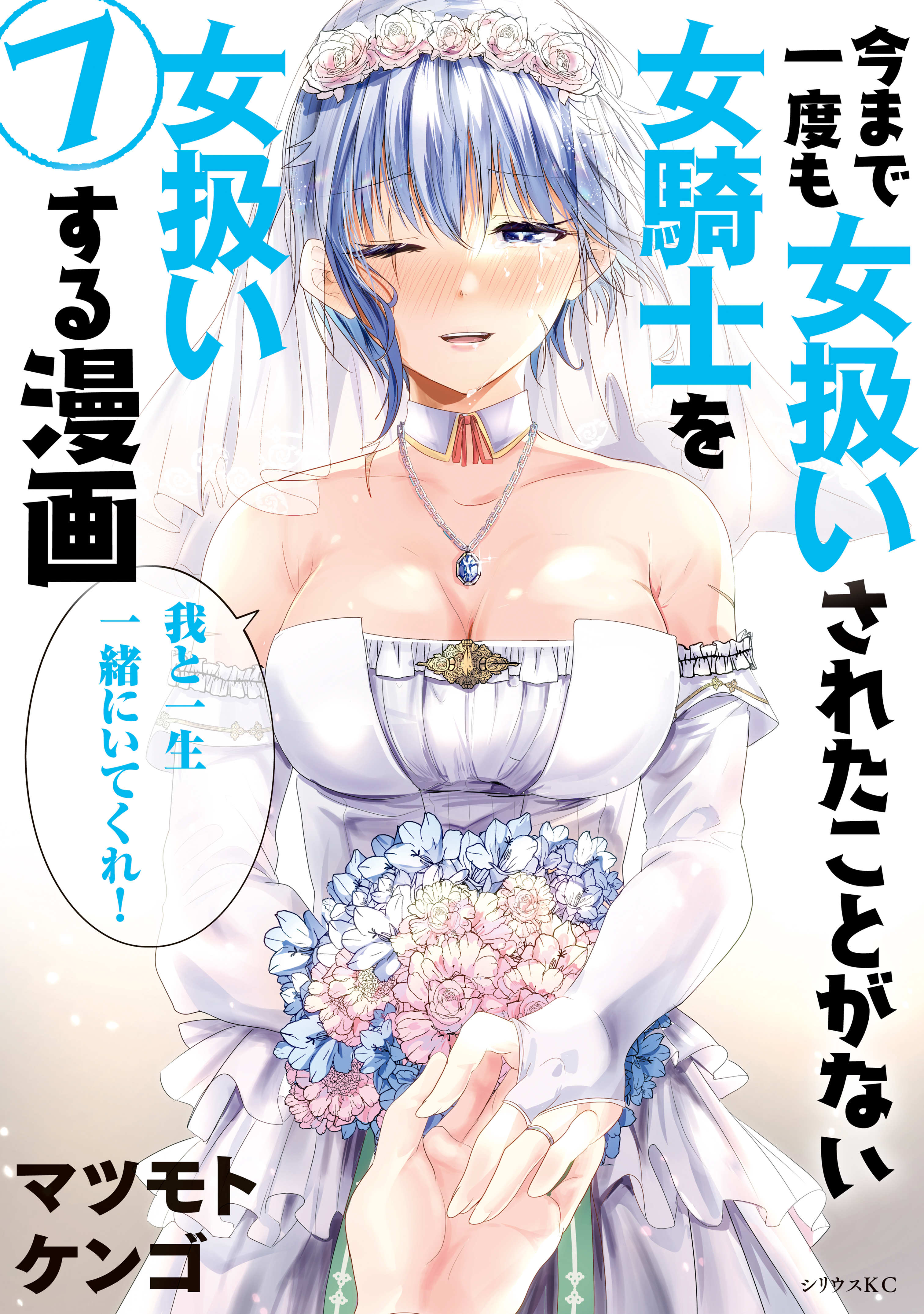 Cover of A Story About Treating a Female Knight, Who Has Never Been Treated as a Woman, as a Woman