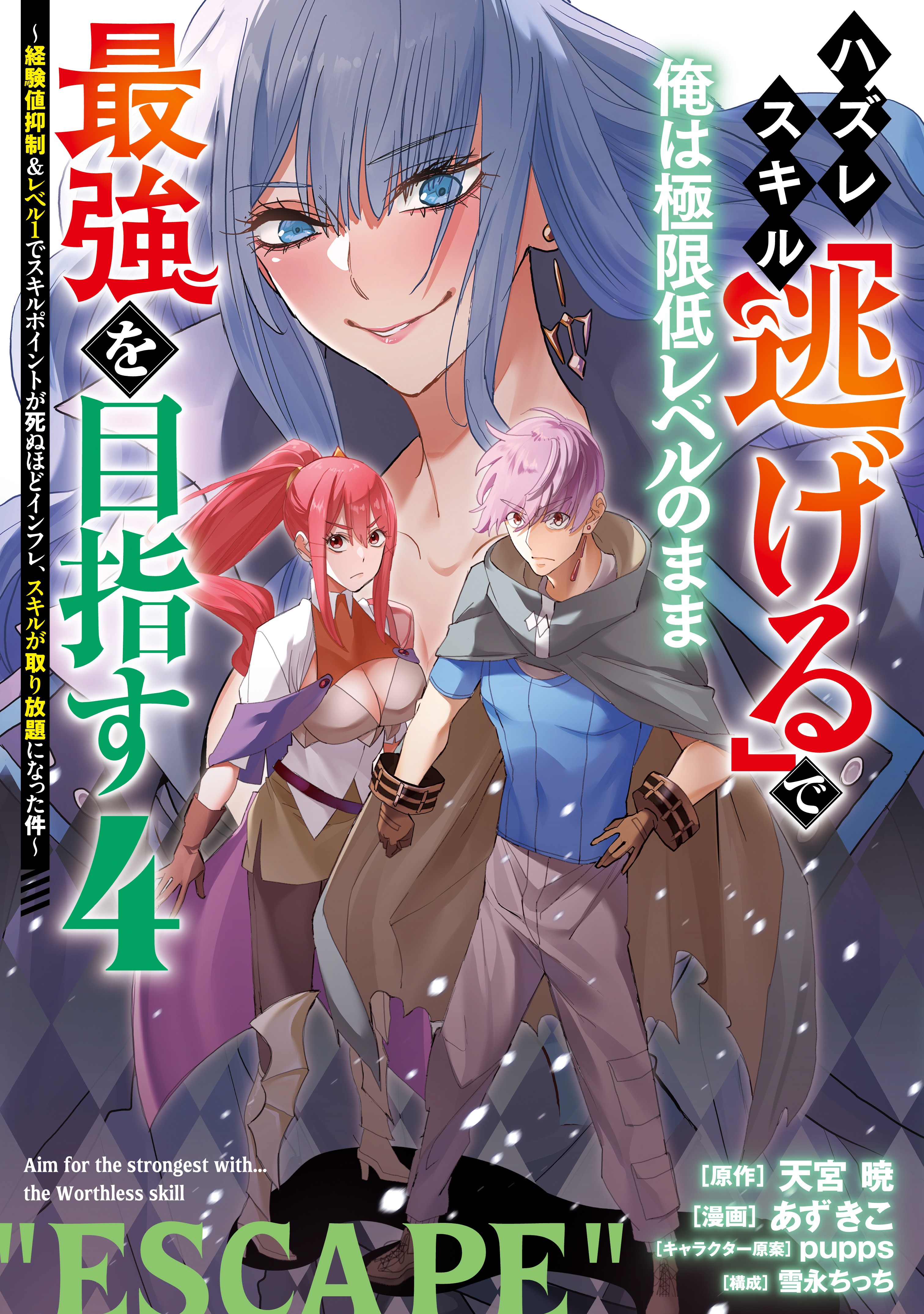Cover of Hazure Skill “Nigeru” de Ore wa Kyokugen Tei-Level no Mama Saikyou o Mezasu ~Keikenchi Yokusei & Level 1 de Skill Point ga Shinu Hodo Infla, Skill ga Torihoudai ni Natta Ken~