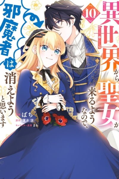 Cover of Isekai Kara Seijo ga Kuru You Nanode, Jamamono wa Kieyou to Omoimasu