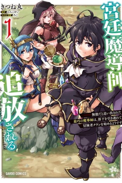 Cover of Kyuutei Madoushi, Tsuihou sareru ~Munouda to Oidasareta sai Takumi no Madoushi wa, Buka wo Hikitsurete Boukensha Kuran wo Hajimeru Youdesu~