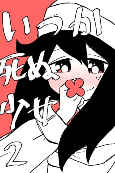 Cover of Itsuka Shinu Shoujo