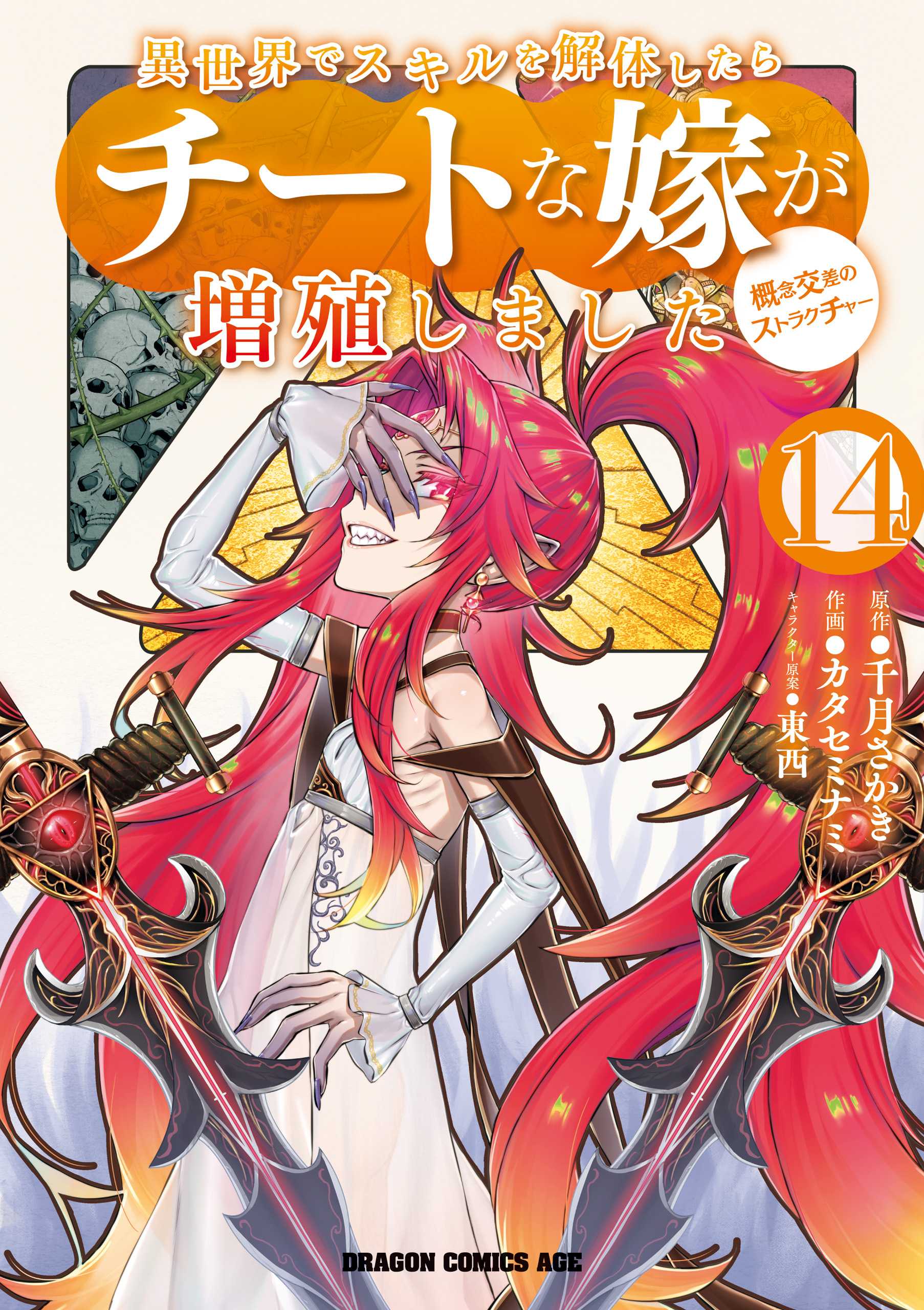 Cover of Isekai de Skill wo Kaitai Shitara Cheat na Yome ga Zoushoku Shimashita: Gainen Kousa no Structure
