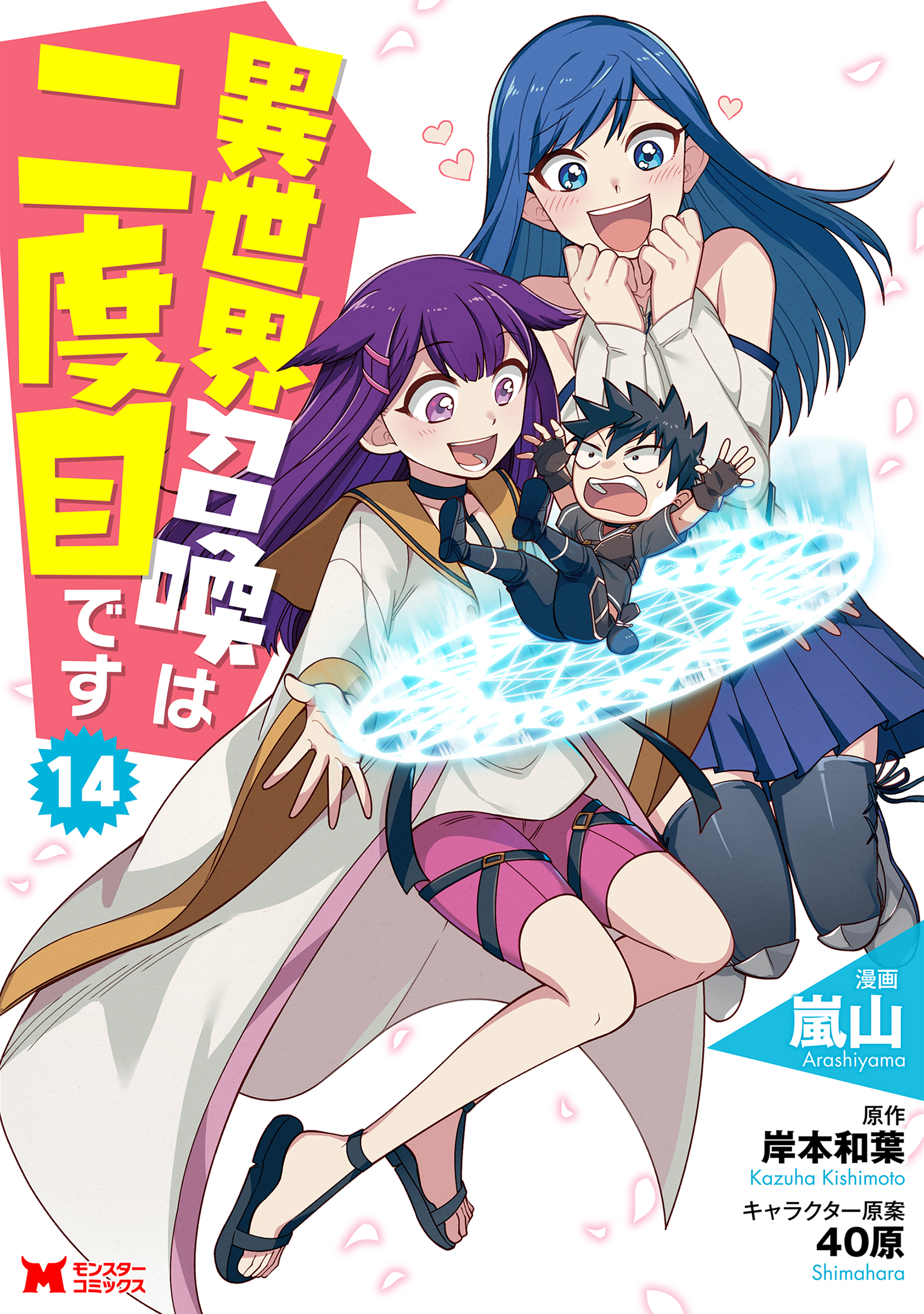 Cover of Isekai Shoukan wa Nidome Desu