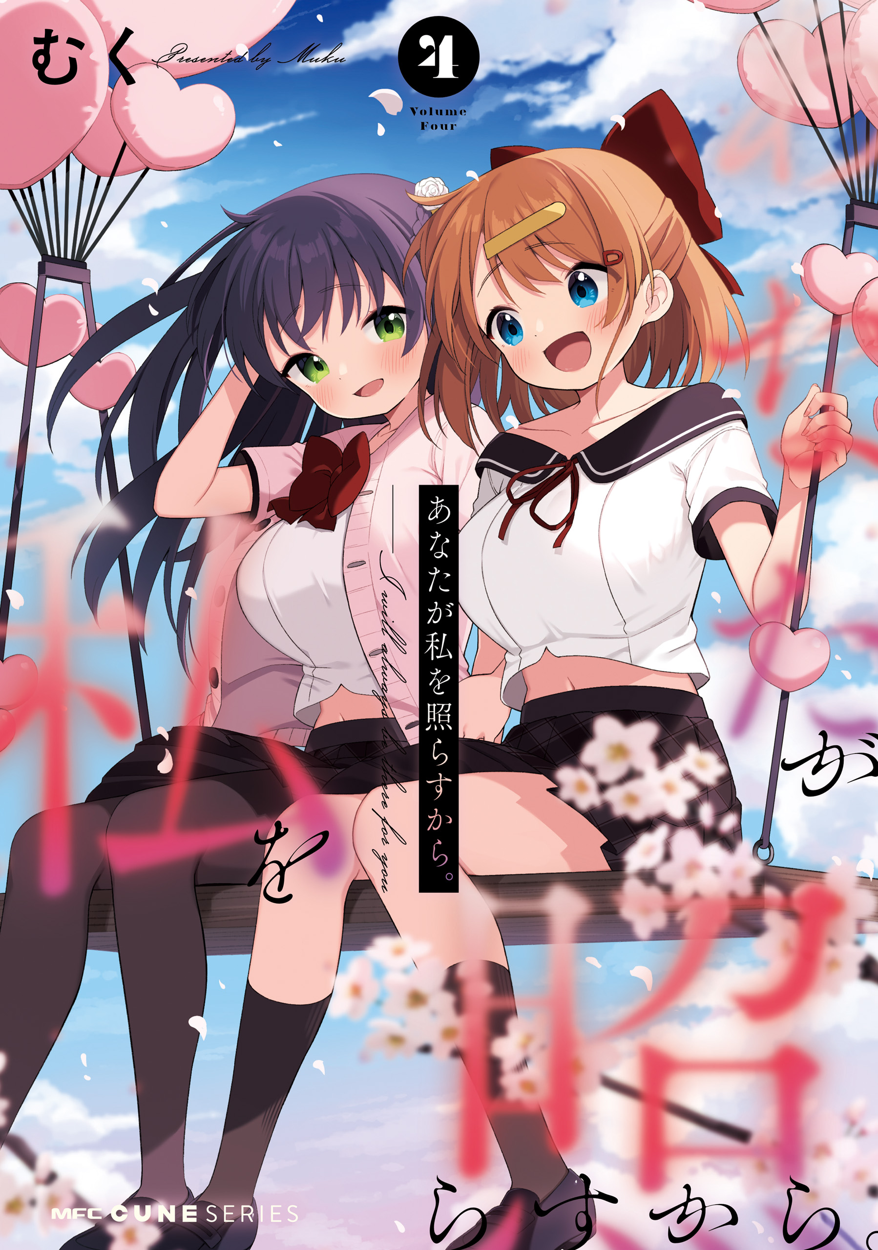 Cover of Anata ga Watashi wo Terasu kara.