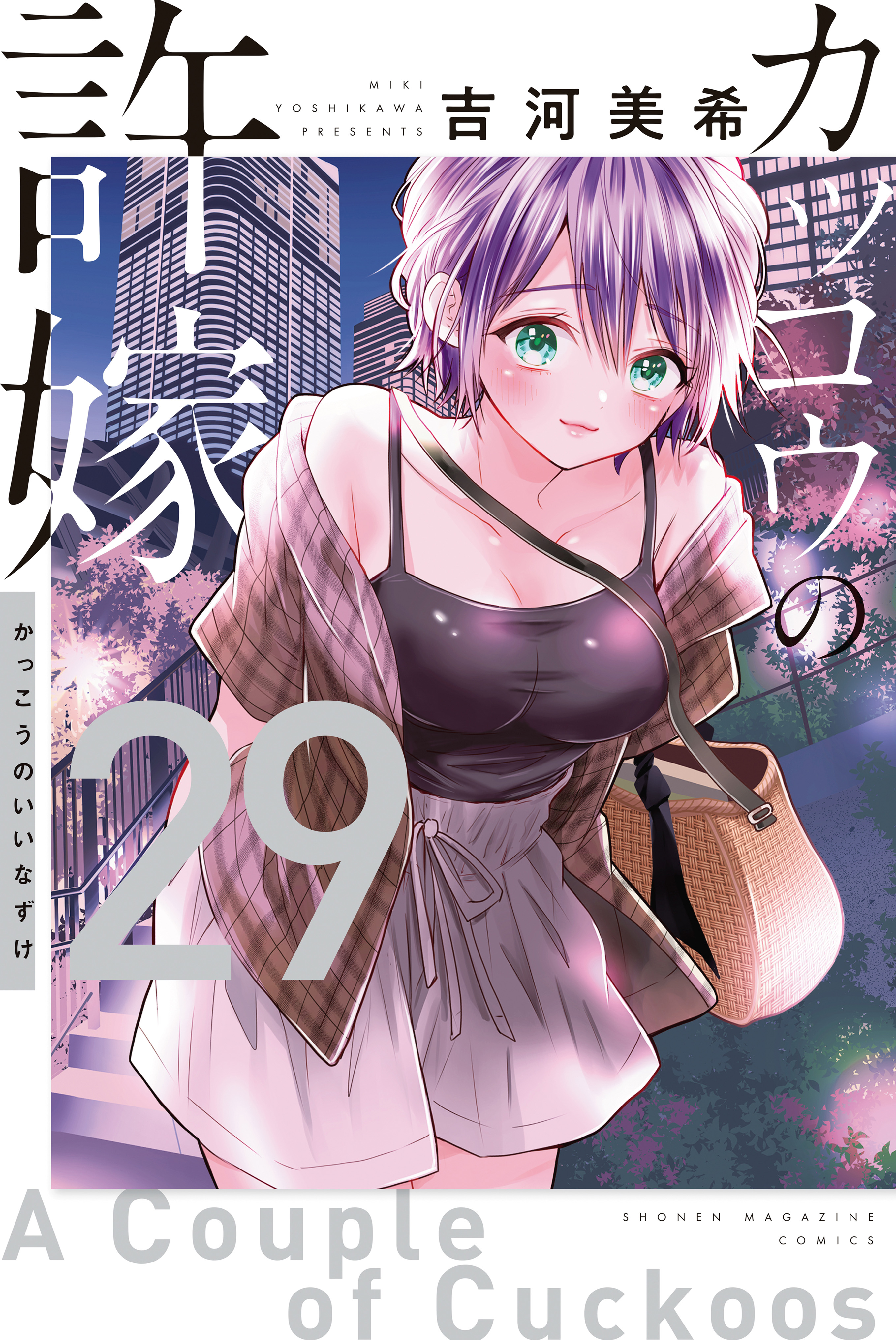Cover of Kakkou no Iinazuke