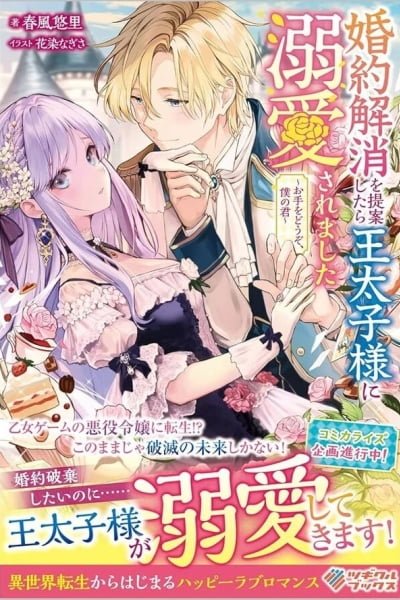 Cover of The Crown Prince Fell for Me After Our Broken Engagement