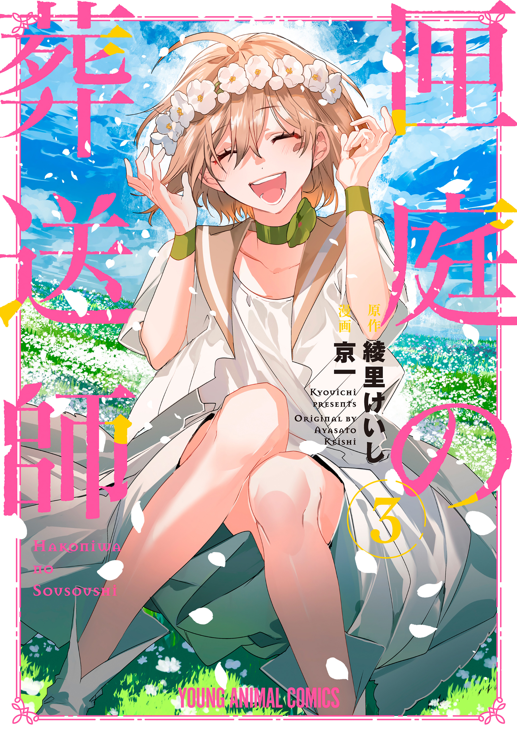 Cover of Hakoniwa no Sousoushi