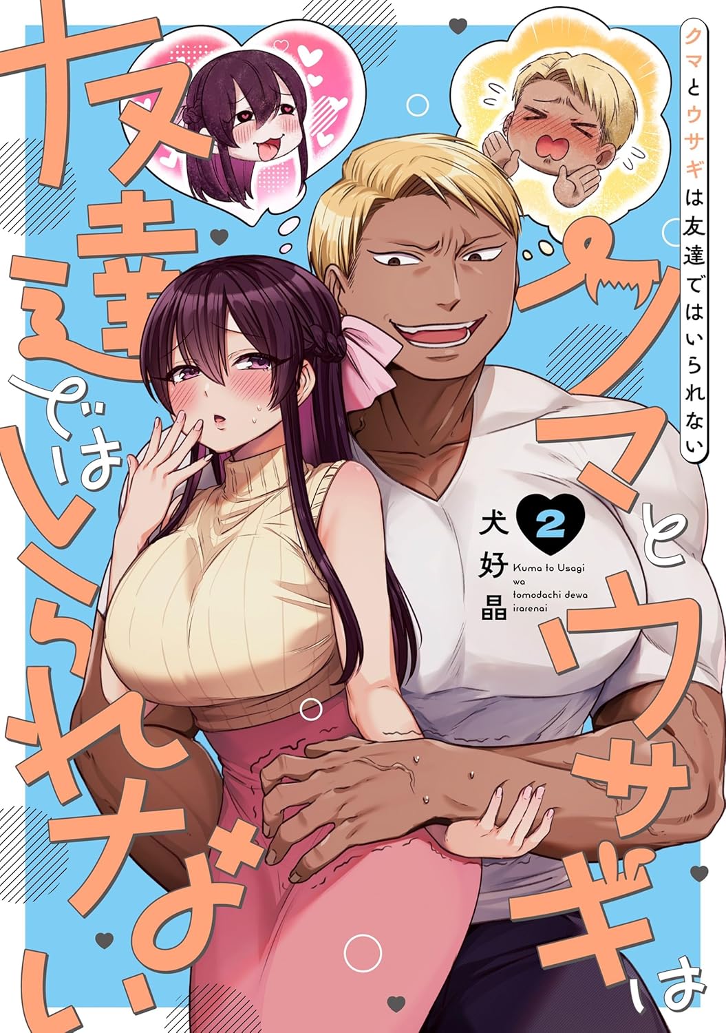 Cover of Kuma to Usagi wa Tomodachi de wa Irarenai