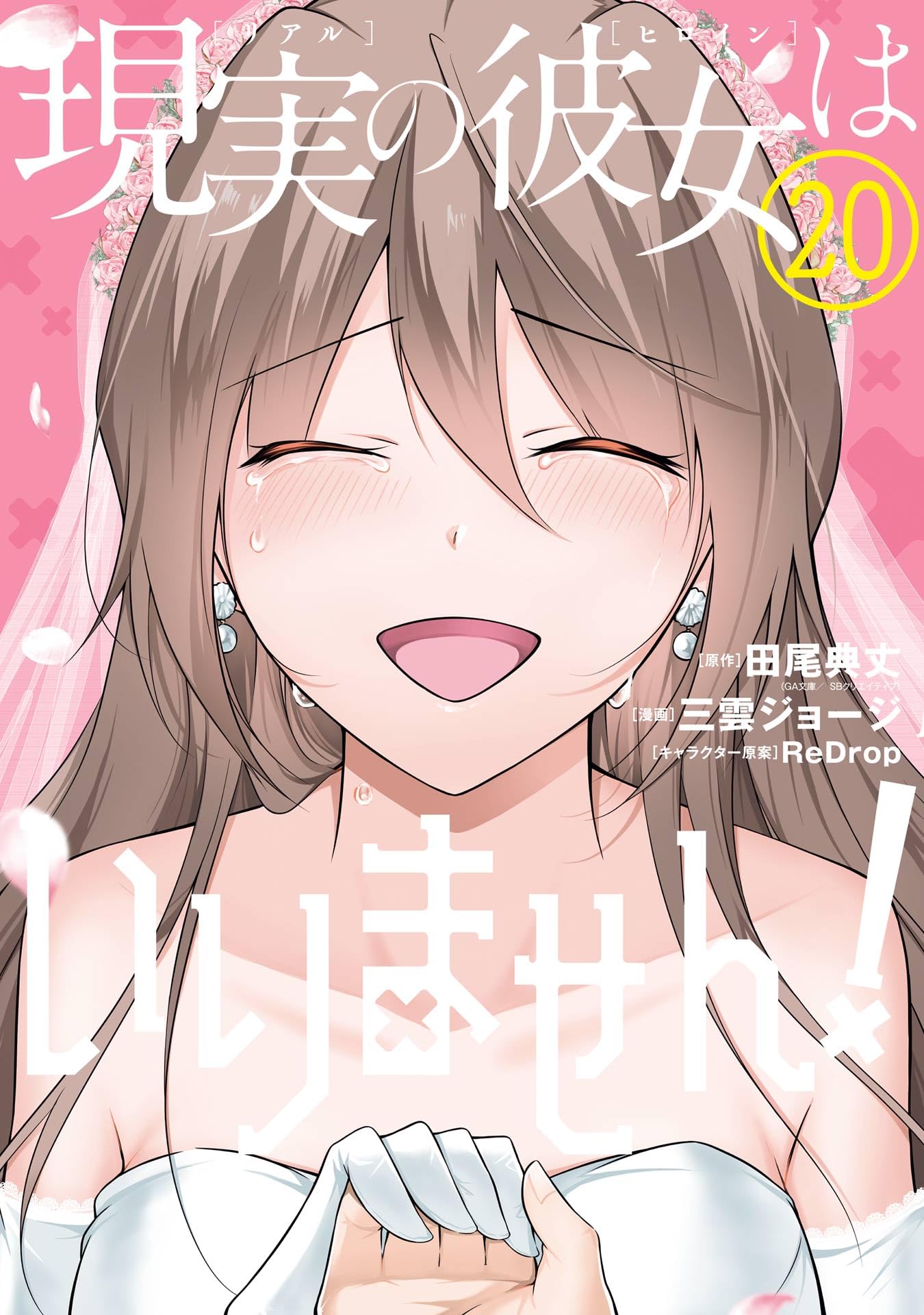 Cover of Real no Heroine wa Irimasen!